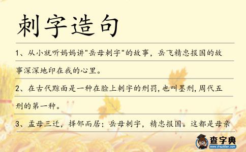 刺字造句