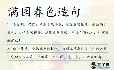 滿園春色造句