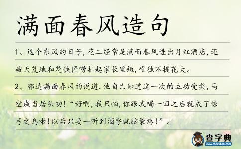 滿面春風造句
