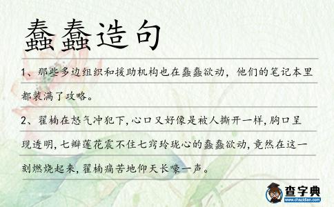 蠢蠢造句