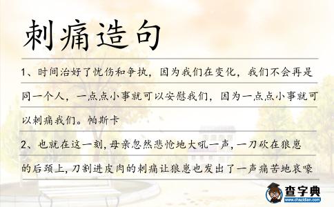 刺痛造句