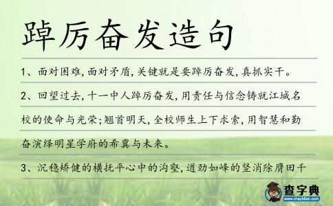 踔厲奮發造句
