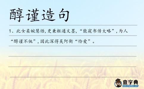 醇謹造句