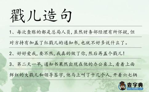 戳兒造句