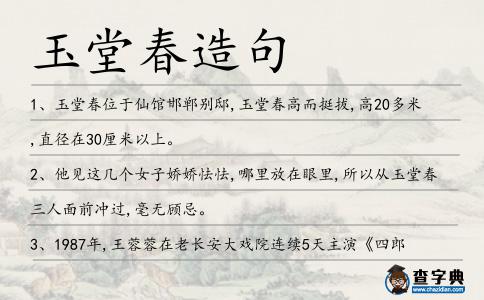 玉堂春造句