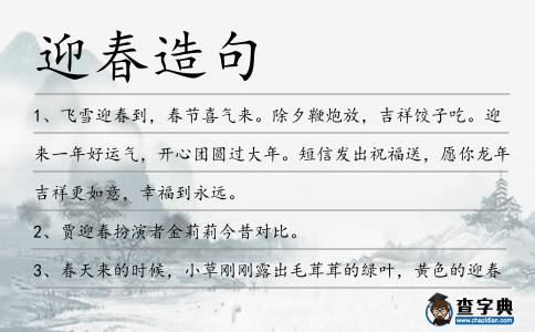 迎春造句