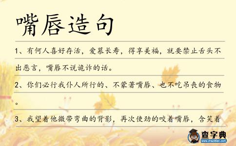 嘴唇造句