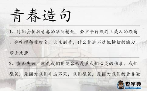 青春造句