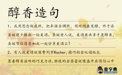 醇香造句