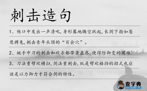 刺擊造句