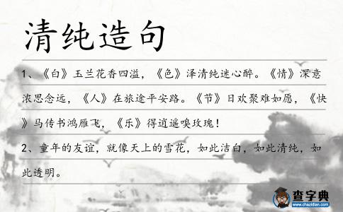 清純造句