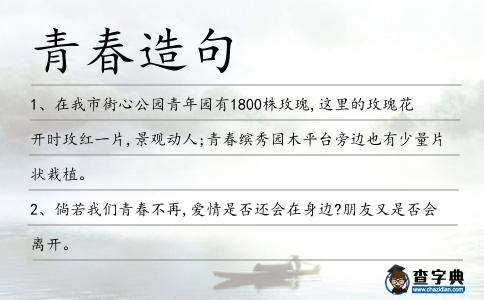 青春造句