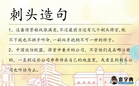刺頭造句
