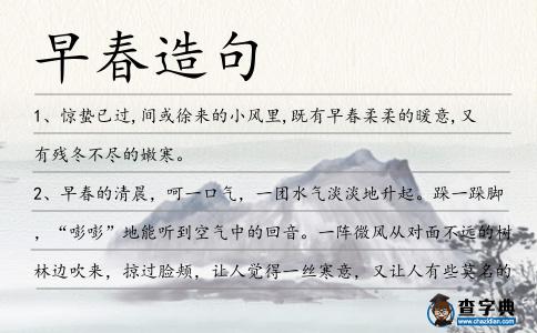 早春造句