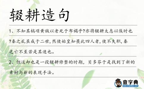 輟耕造句