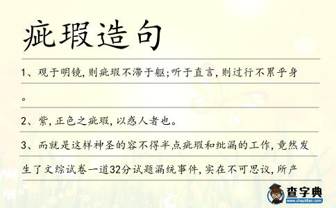 疵瑕造句