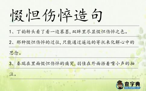 惙怛傷悴造句