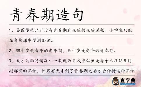 青春期造句