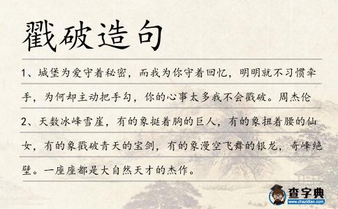 戳破造句