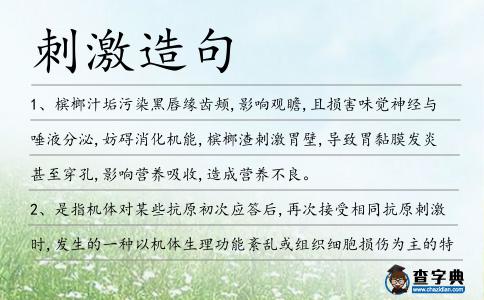 刺激造句