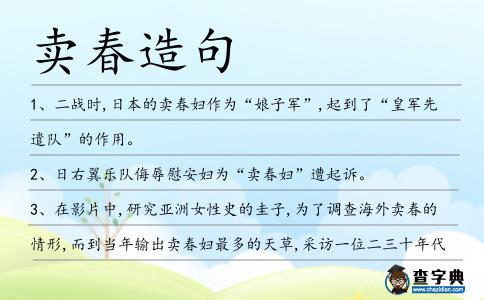 賣(mài)春造句