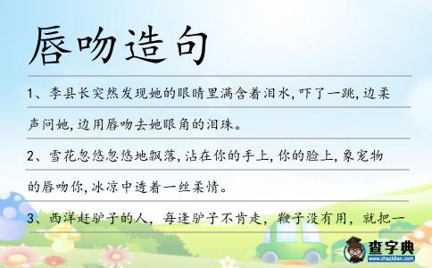 唇吻造句