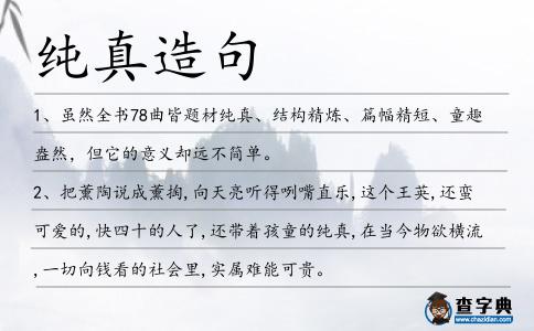 純真造句