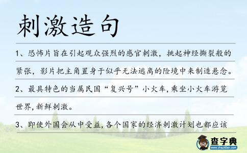 刺激造句