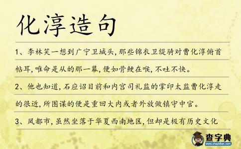 化淳造句