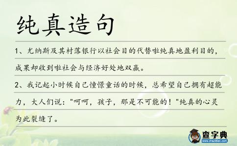 純真造句