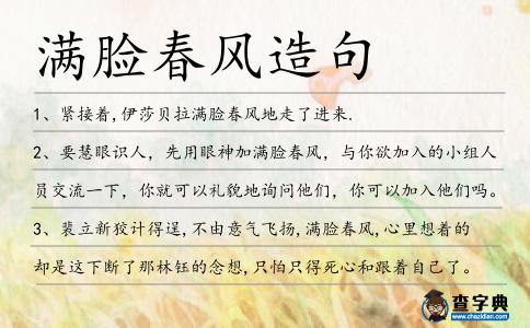 滿臉春風造句