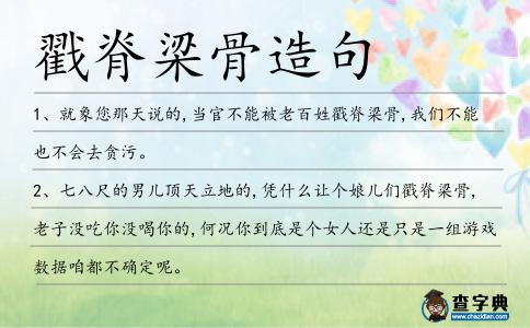 戳脊梁骨造句