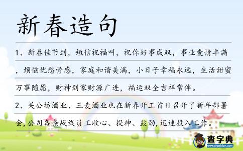 新春造句