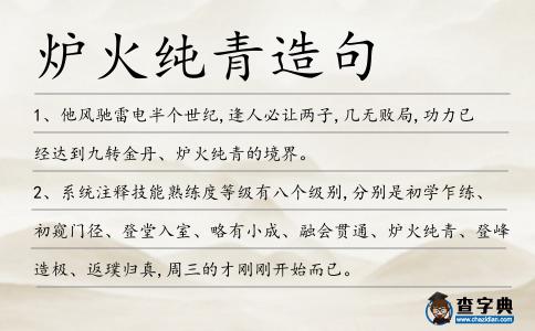 爐火純青造句