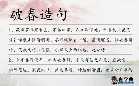 破春造句