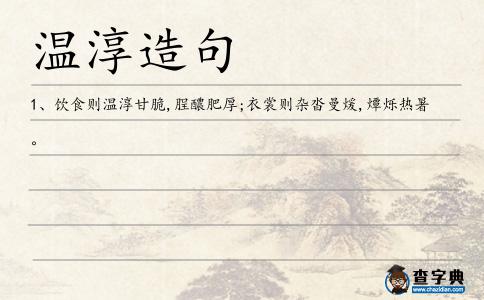 溫淳造句