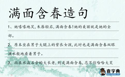 滿面含春造句