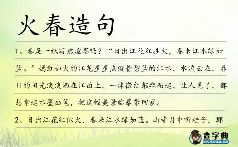火春造句
