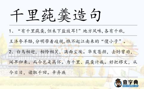 千里莼羹造句