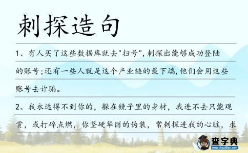 刺探造句