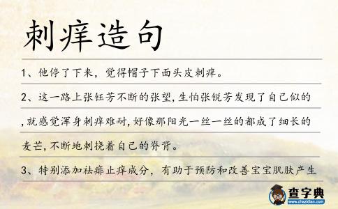 刺癢造句