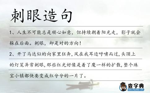 刺眼造句