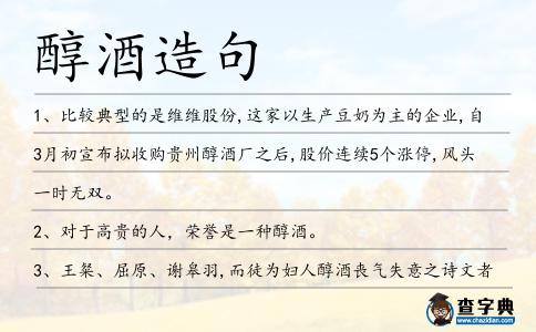 醇酒造句