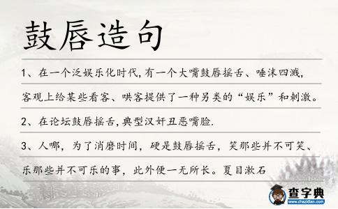 鼓唇造句