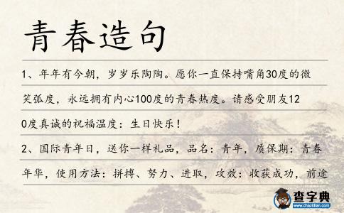 青春造句