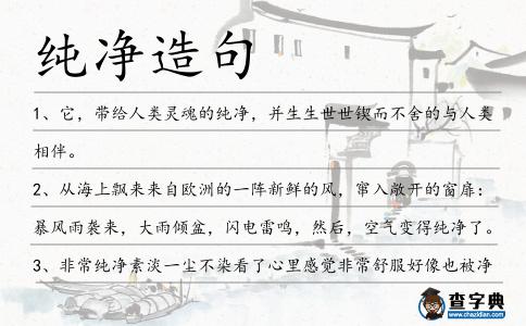 純凈造句
