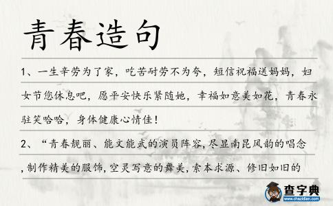 青春造句