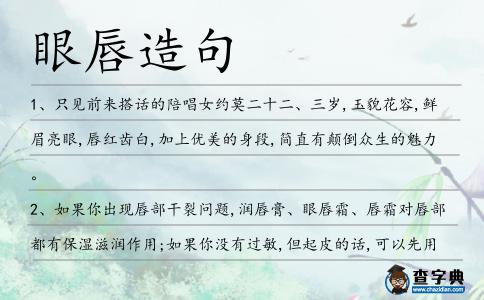 眼唇造句