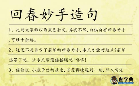 回春妙手造句