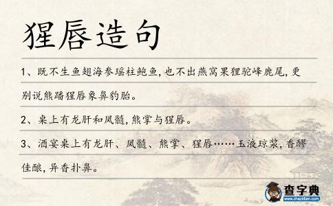 猩唇造句
